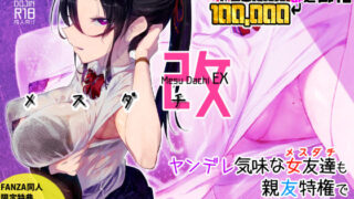 【フェラ】 メスダチ改 【d_128634】
