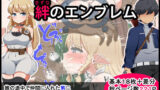 【フェラ】 絆のエンブレム 【d_139719】