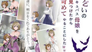 【フェラ】 物乞いのサキュバス母娘を見つけたから苛めてやることにしたWw 【d_147463】