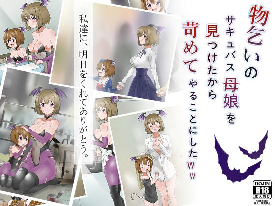 【フェラ】 物乞いのサキュバス母娘を見つけたから苛めてやることにしたWw 【d_147463】