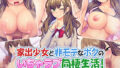 【フェラ】 家出少女と非モテなボクのいちゃラブ同棲生活！ 【d_155015】