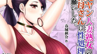 【フェラ】 元ヤン人妻熟女の叔母さんに性処理をお願いした。 【d_172700】