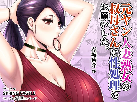 【フェラ】 元ヤン人妻熟女の叔母さんに性処理をお願いした。 【d_172700】