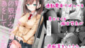 【フェラ】 通勤道中であの娘がみだらな行為をしてくる話 【d_172732】