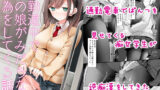 【フェラ】 通勤道中であの娘がみだらな行為をしてくる話 【d_172732】