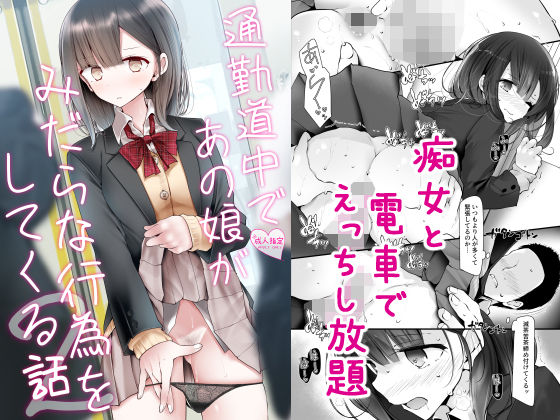 【フェラ】 通勤道中であの娘がみだらな行為をしてくる話2 【d_172867】