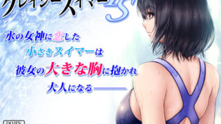 【フェラ】 クレイジースイマーFS 【d_200471】