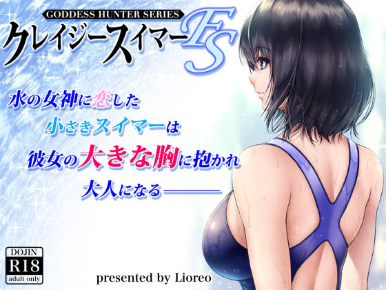 【フェラ】 クレイジースイマーFS 【d_200471】