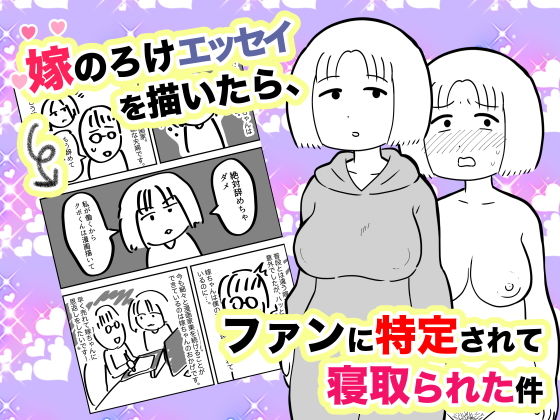 【フェラ】 嫁のろけエッセイを描いたら、ファンに特定されて寝取られた件 【d_206811】