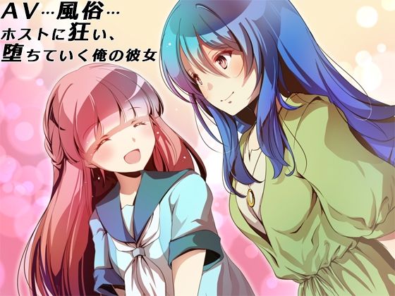 【フェラ】 AV…風俗…ホストに狂い、堕ちていく俺の彼女 【d_215284】
