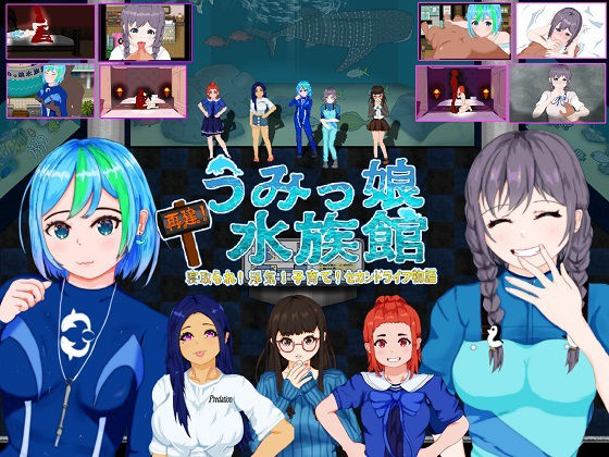 【フェラ】 再建！うみっ娘水族館〜寝取られ！浮気！子育て！セカンドライフ物語 【d_218675】