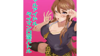 【フェラ】 ギャルアイドルとタイマン口淫バトル 【d_221249】
