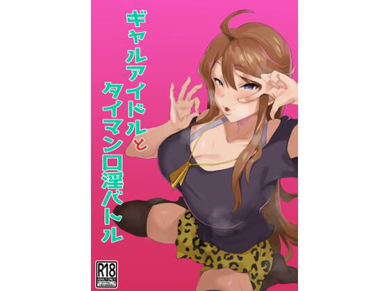【フェラ】 ギャルアイドルとタイマン口淫バトル 【d_221249】