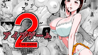 【フェラ】 アイブゲーム2 前編 【d_227898】