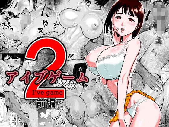 【フェラ】 アイブゲーム2 前編 【d_227898】