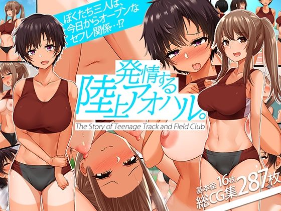 【フェラ】 発情する陸上アオハル。〜僕のハメなじみになった陸上娘たち〜 【d_228341】