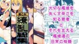 【フェラ】 艦〇れ総集編「繚乱」 【d_231897】