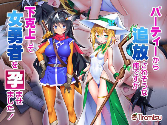 【フェラ】 パーティーから追放されそうな俺ですが、下克上して女勇者を孕ませました！ 【d_235624】