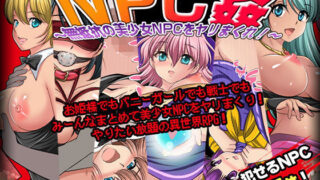 【フェラ】 NPC姦〜無抵抗の美少女NPC達をヤリまくれ！〜 【d_237437】