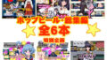 【フェラ】 ホップビール総集編6本セット 【d_241728】