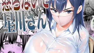 【フェラ】 怒らないで星川さん 【d_258382】