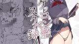 【フェラ】 ケッコン艦スケベ録4 【d_258665】