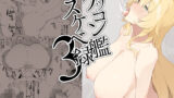 【フェラ】 ケッコン艦スケベ録3 【d_258666】