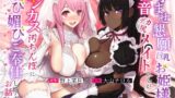 【フェラ】 孕ませ懇願巨乳お姫様と低音デカ尻メイドさんがチンカス汚ちんぽに媚び媚びご奉仕してくれるお話♪【KU100】 【d_260890】