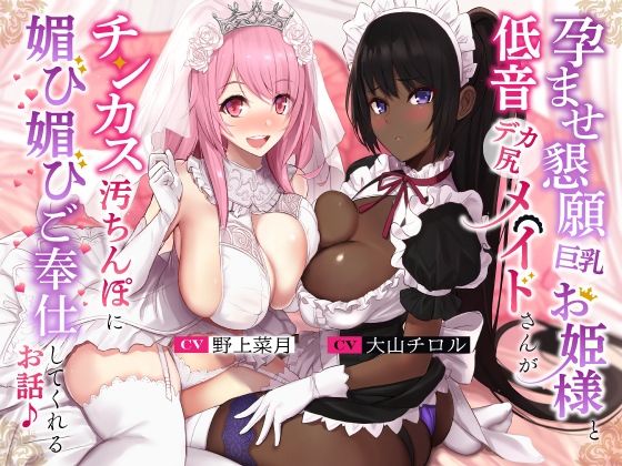 【フェラ】 孕ませ懇願巨乳お姫様と低音デカ尻メイドさんがチンカス汚ちんぽに媚び媚びご奉仕してくれるお話♪【KU100】 【d_260890】