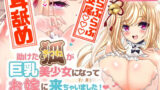 【フェラ】 助けた狐が巨乳美少女になってお嫁に来ちゃいました！（音声のみ・動画なしVer） 【d_262408】