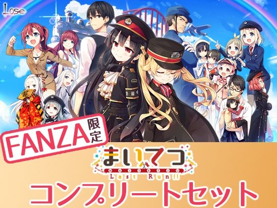 【フェラ】 【FANZA限定】まいてつ コンプリートセット 【d_275040】