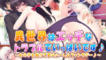 【フェラ】 異世界はエッチなトラブルでいっぱいです♪〜女の子を助けて夢のハーレムファンタジー♪〜 【d_275495】