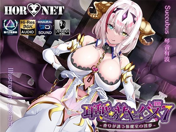 【フェラ】 【耳舐め超特化】耳舐めサキュバス7 -香りが誘う保健室の淫夢- 【d_283900】