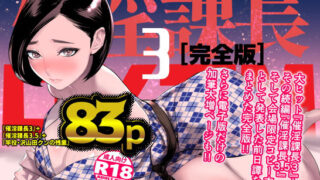 【フェラ】 催淫課長3完全版 【d_305012】