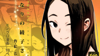 【フェラ】 となりの綾子さん 【d_305703】