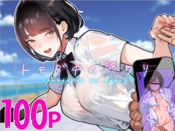 【フェラ】 トモダチの終ワリ 【d_313747】