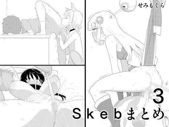 【フェラ】 Skebまとめ3 【d_323649】