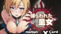 【フェラ】 捕らわれた皇女 【d_341001】