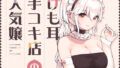 【フェラ】 けも耳手コキ店の人気嬢 【d_358417】