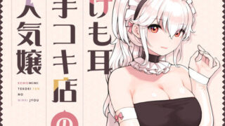【フェラ】 けも耳手コキ店の人気嬢 【d_358417】