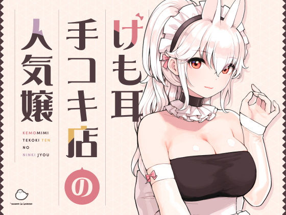 【フェラ】 けも耳手コキ店の人気嬢 【d_358417】