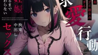 【フェラ】 地雷系ヤンデレ彼女の重すぎる求愛行動〜妊娠するまで終わらない拘束中出しセックス〜 【d_359487】