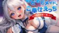 【フェラ】 おどおどメイドのご奉仕えっち〜やりすぎゼロ距離密着で癒したい 【d_366112】
