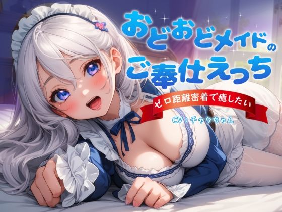 【フェラ】 おどおどメイドのご奉仕えっち〜やりすぎゼロ距離密着で癒したい 【d_366112】