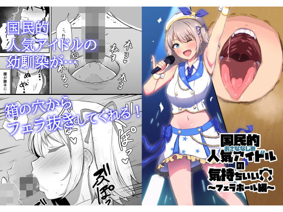 【フェラ】 国民的人気アイドルの気持ちいい穴〜フェラホール編〜 【d_371370】