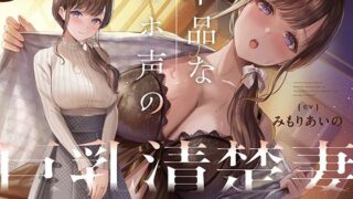 【フェラ】 下品なオホ声の巨乳清楚妻とドスケベ新婚生活を送る話【KU100】 【d_377880】
