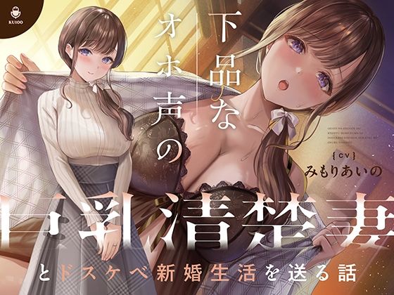 【フェラ】 下品なオホ声の巨乳清楚妻とドスケベ新婚生活を送る話【KU100】 【d_377880】