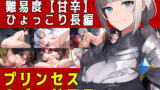 【フェラ】 プリンセス＆バッドアス 【d_378881】