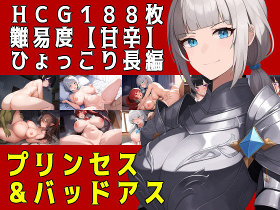 【フェラ】 プリンセス＆バッドアス 【d_378881】