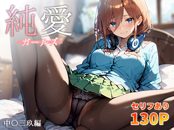 【フェラ】 純愛ガールズ 中〇三玖編 【d_405043】